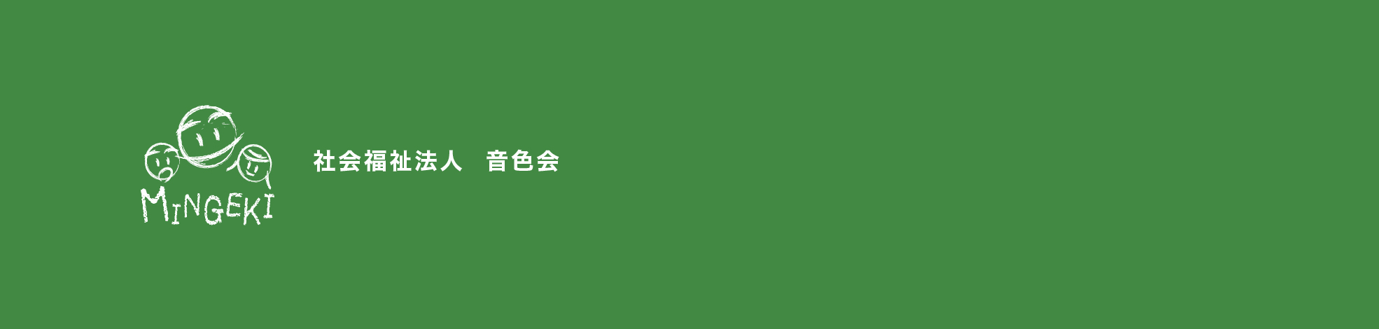 社会福祉法人音色会
