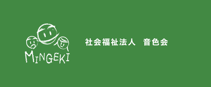 社会福祉法人音色会